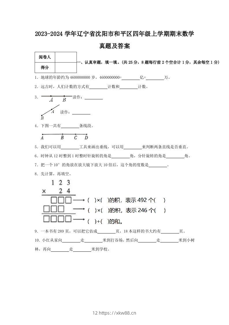 2023-2024学年辽宁省沈阳市和平区四年级上学期期末数学真题及答案(Word版)-佑学宝学科网
