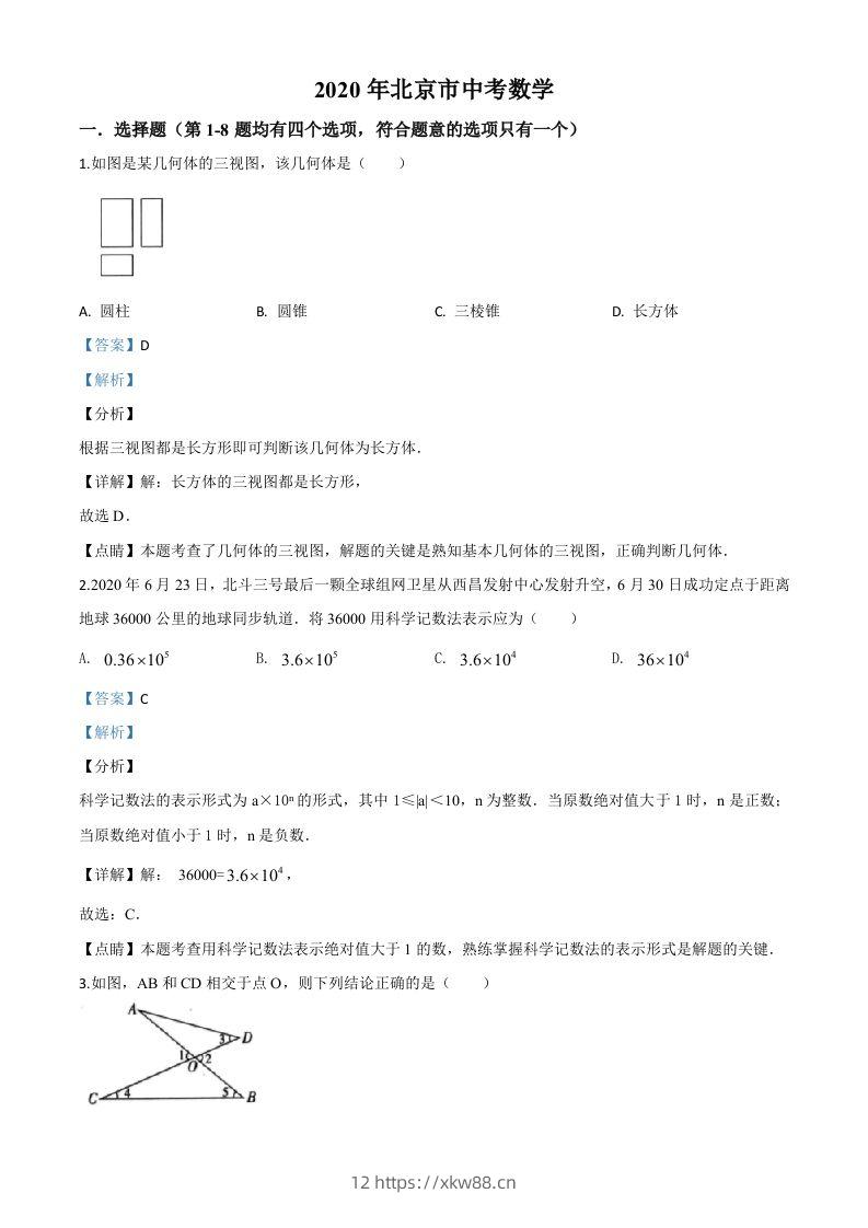 北京市2020年中考数学试题（含答案）-佑学宝学科网