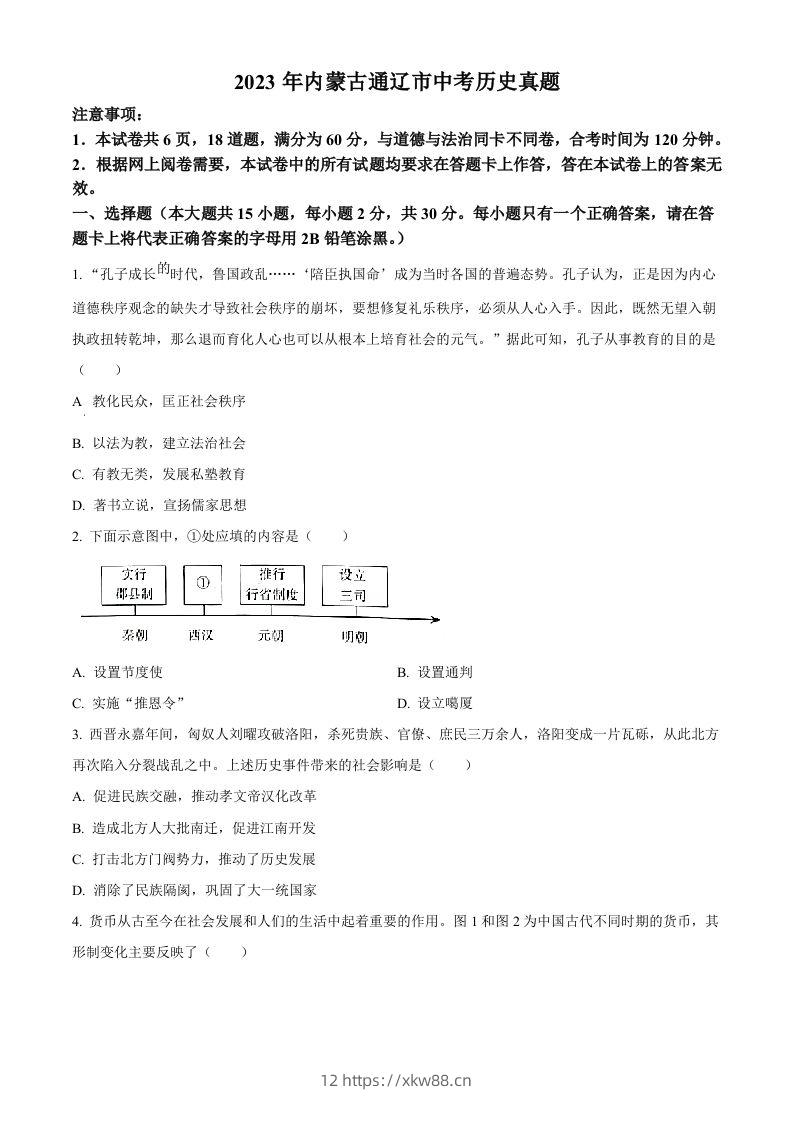 2023年内蒙古通辽市中考历史真题（空白卷）-佑学宝学科网