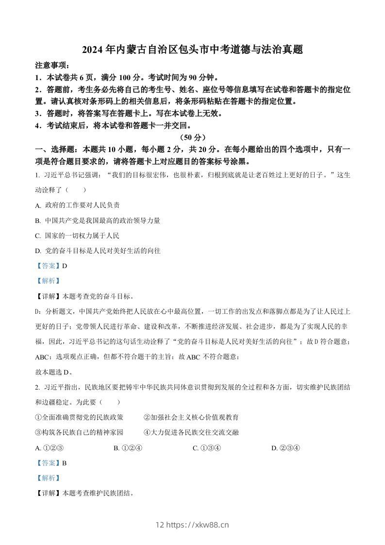 2024年内蒙古自治区包头市中考道德与法治真题（含答案）-佑学宝学科网