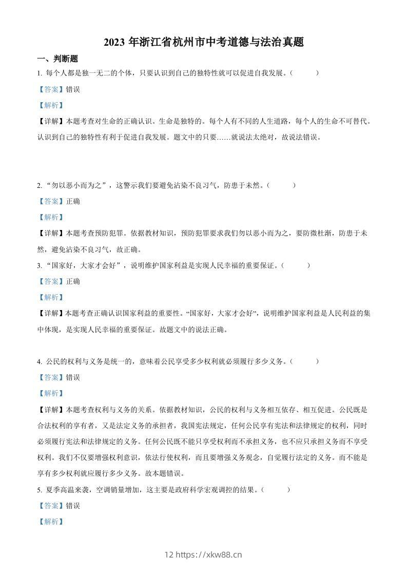 2023年浙江省杭州市中考道德与法治真题（含答案）-佑学宝学科网