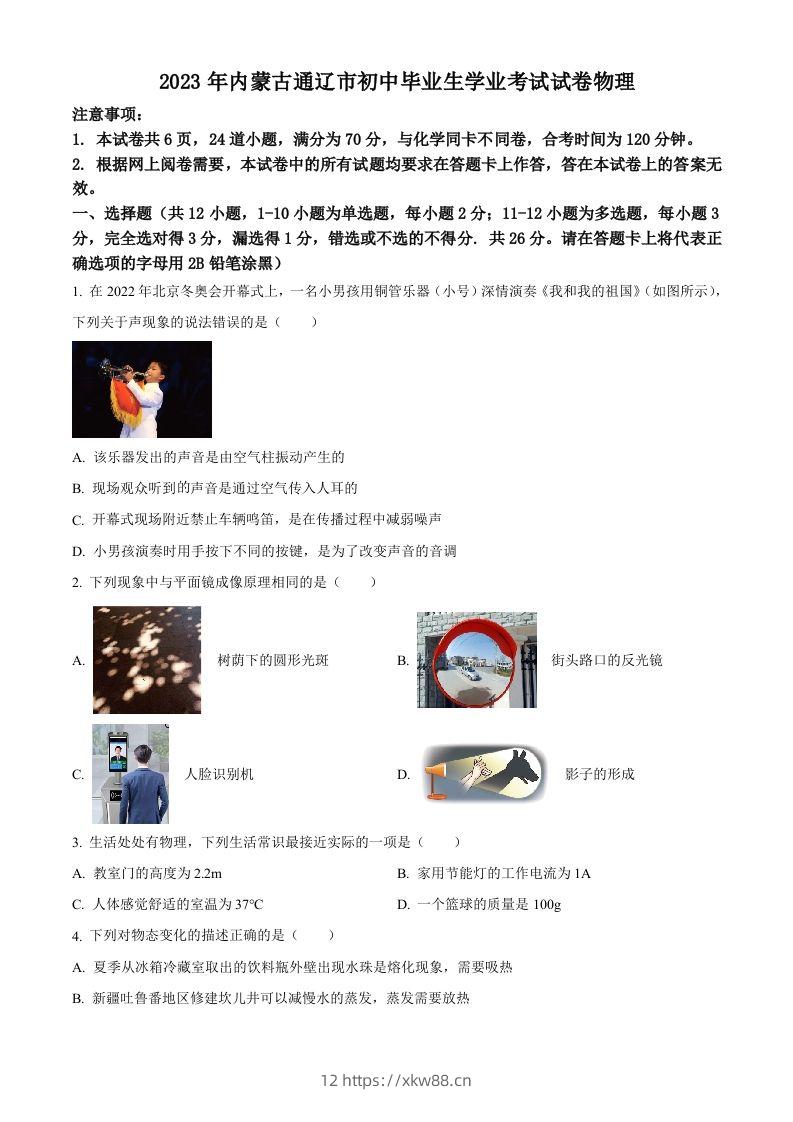 2023年内蒙古通辽市中考物理试题（空白卷）-佑学宝学科网