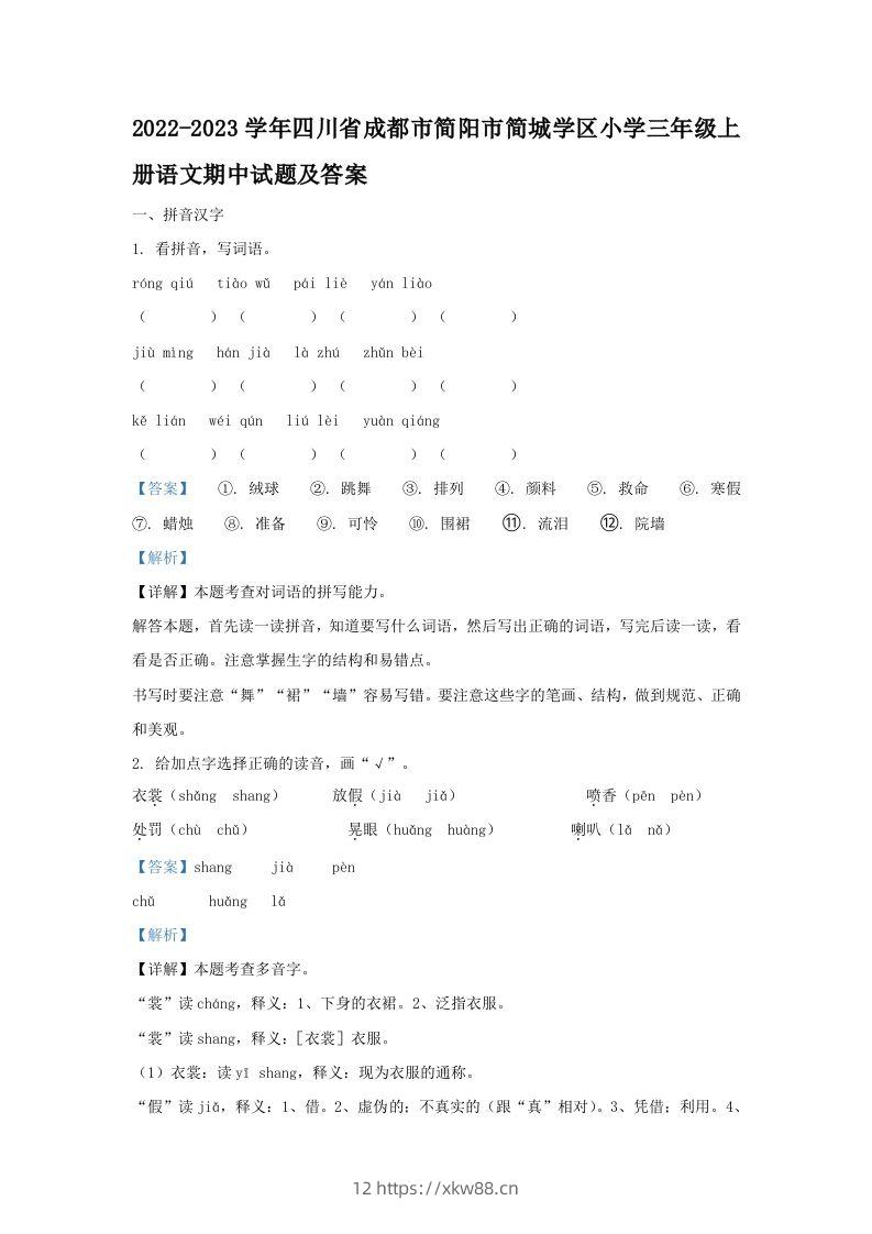 2022-2023学年四川省成都市简阳市简城学区小学三年级上册语文期中试题及答案(Word版)-佑学宝学科网