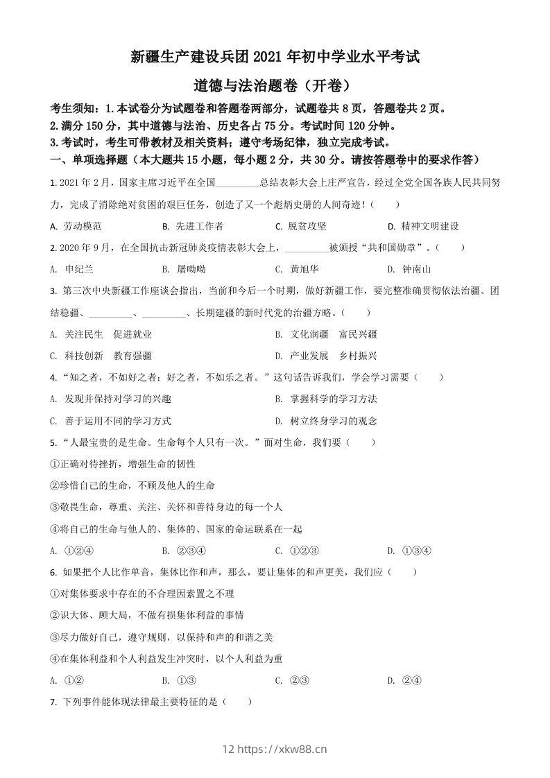 新疆维吾尔自治区、生产建设兵团2021年中考道德与法治真题（空白卷）-佑学宝学科网