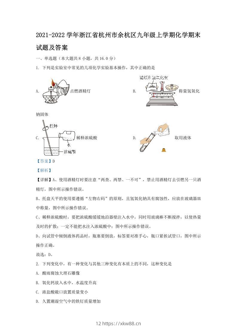 2021-2022学年浙江省杭州市余杭区九年级上学期化学期末试题及答案(Word版)-佑学宝学科网