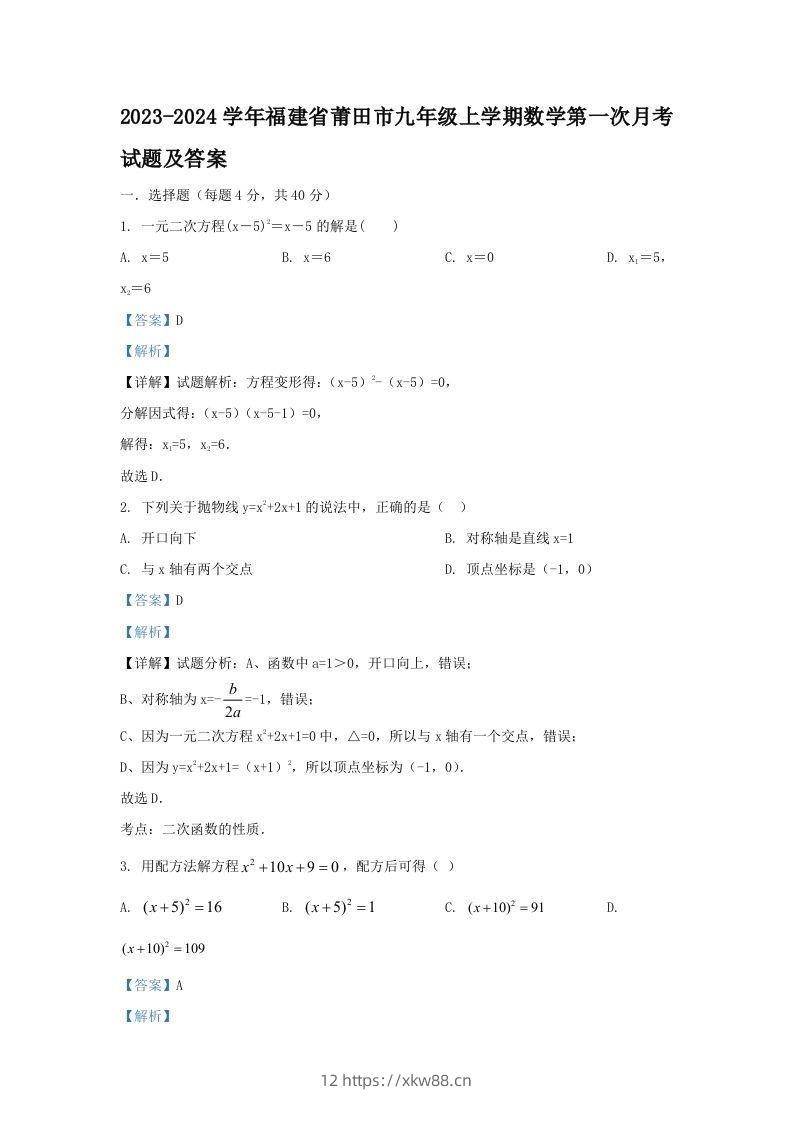2023-2024学年福建省莆田市九年级上学期数学第一次月考试题及答案(Word版)-佑学宝学科网