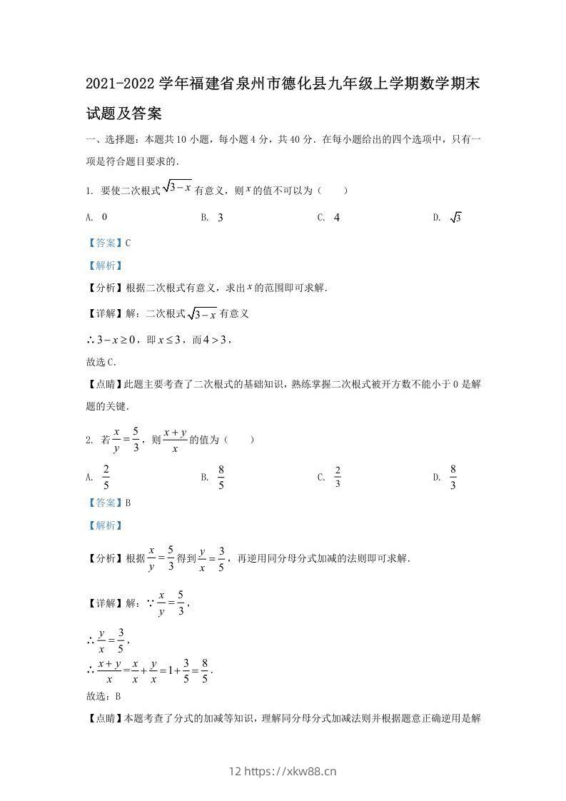 2021-2022学年福建省泉州市德化县九年级上学期数学期末试题及答案(Word版)-佑学宝学科网