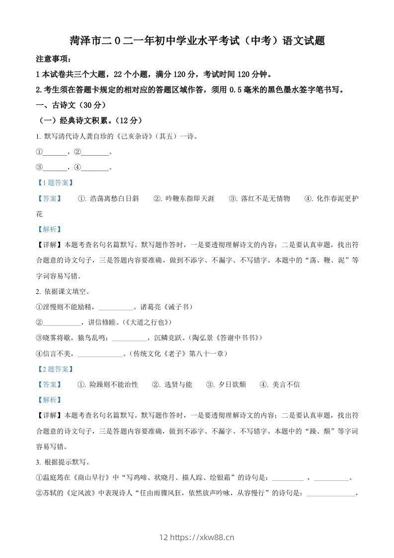 山东省菏泽市2021年中考语文试题（含答案）-佑学宝学科网