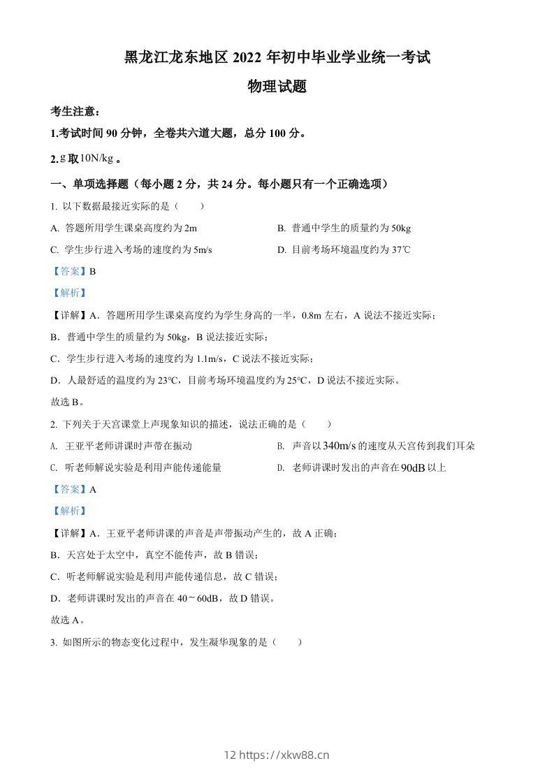 2022年黑龙江省龙东地区中考物理真题（含答案）-佑学宝学科网