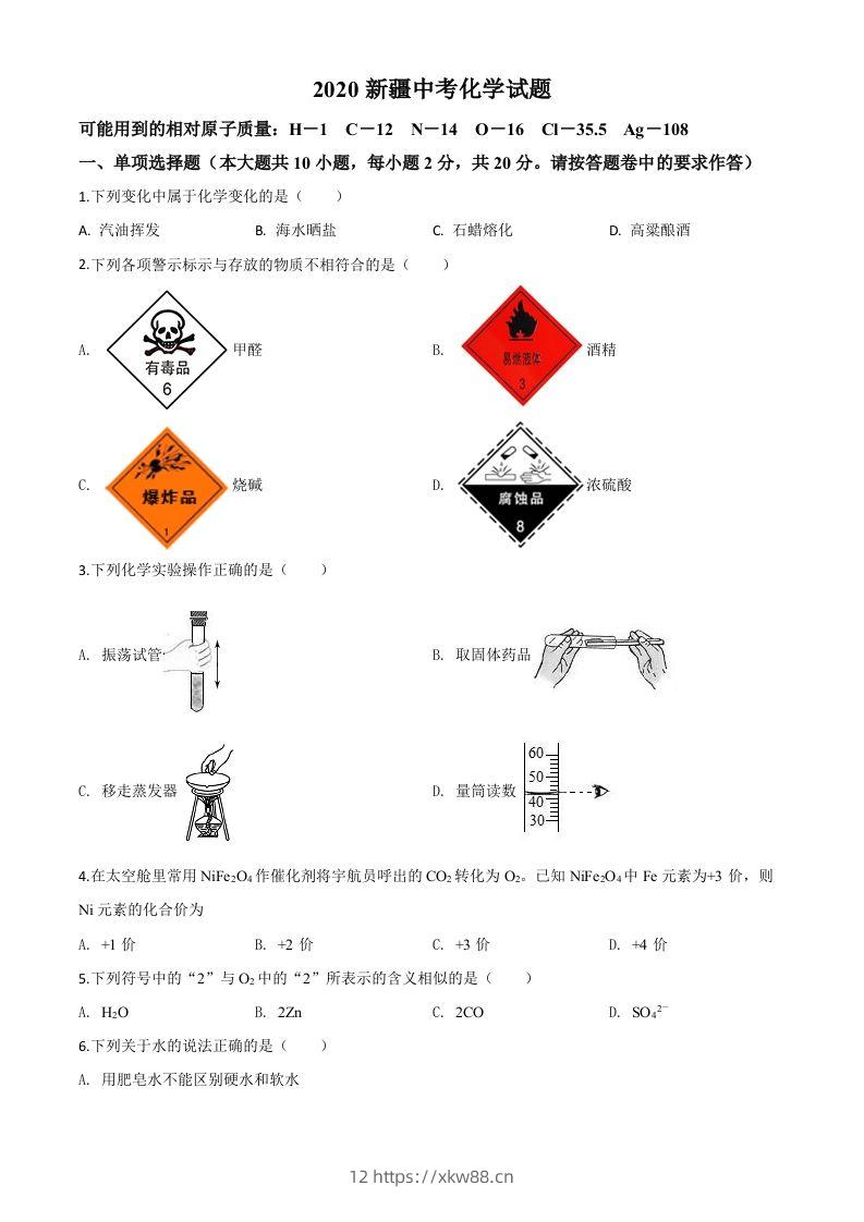 新疆2020年中考化学试题（空白卷）-佑学宝学科网