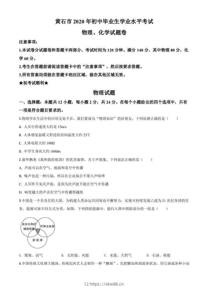 2020年湖北省黄石市中考物理试题（空白卷）-佑学宝学科网