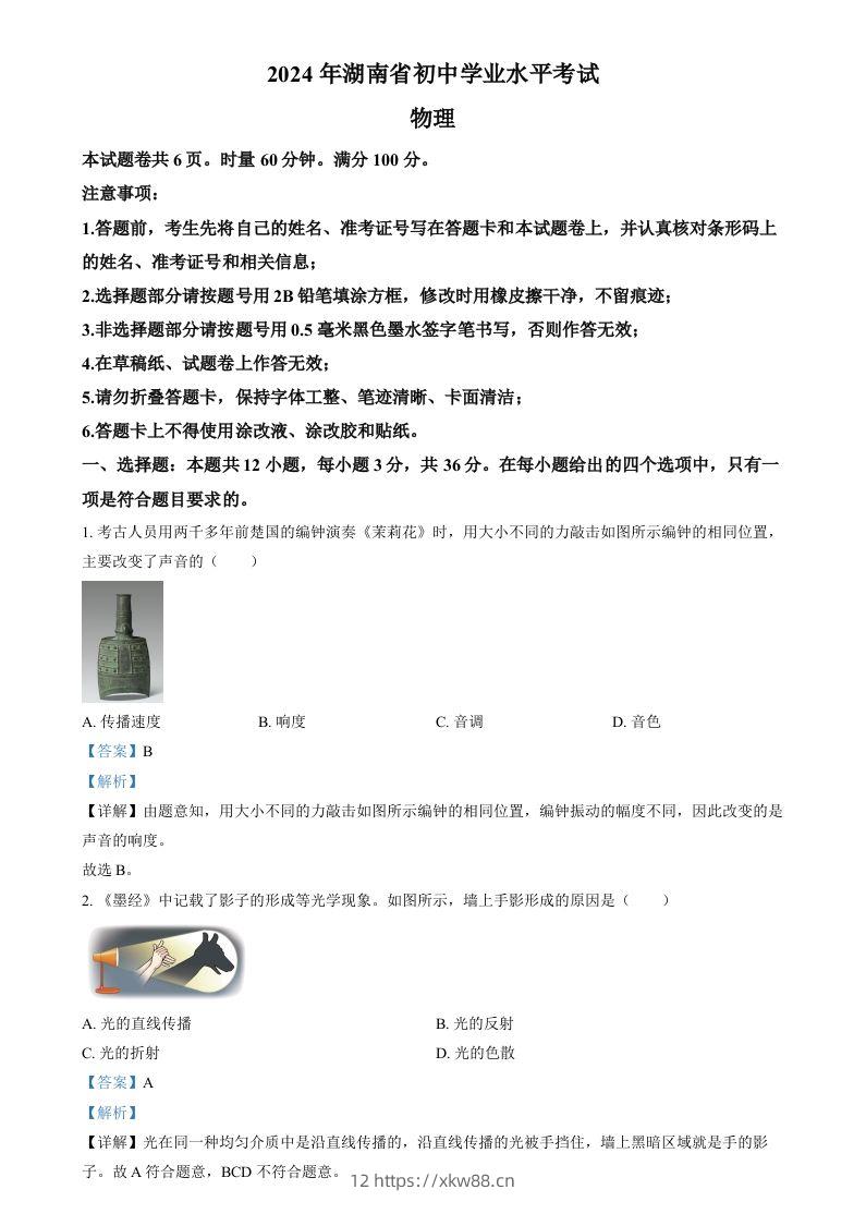 2024年湖南省中考物理真题（含答案）-佑学宝学科网