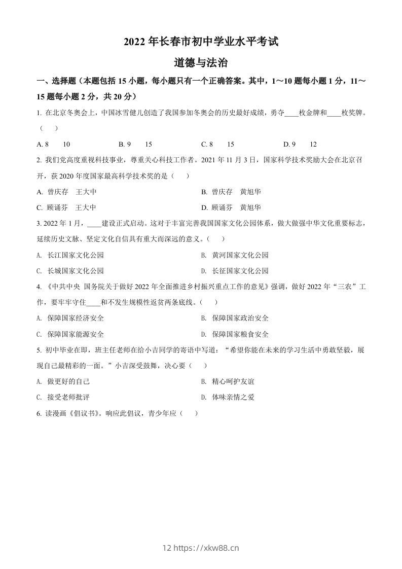 2022年吉林省长春市中考道德与法治真题（空白卷）-佑学宝学科网