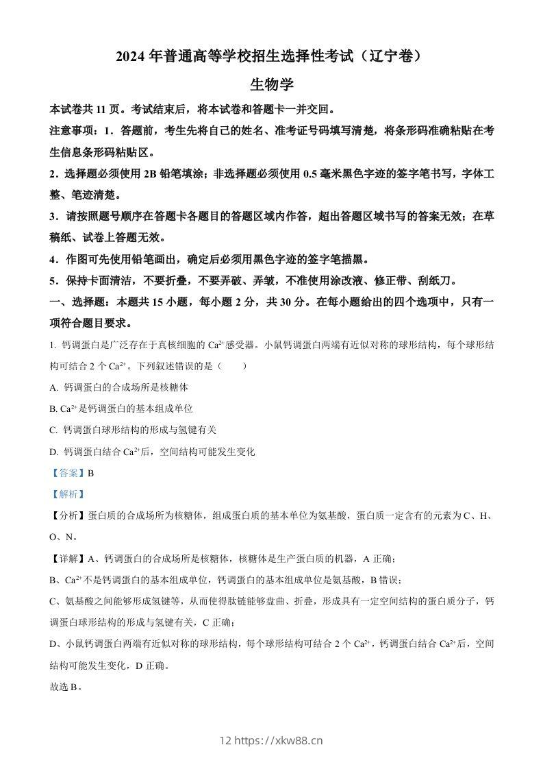 2024年高考生物试卷(辽宁)(含答案)-佑学宝学科网