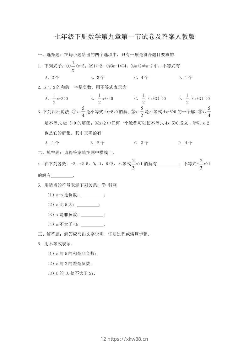 七年级下册数学第九章第一节试卷及答案人教版(Word版)-佑学宝学科网