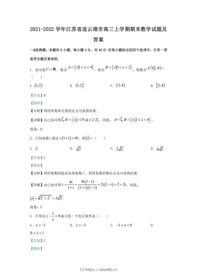 2021-2022学年江苏省连云港市高三上学期期末数学试题及答案(Word版)-佑学宝学科网
