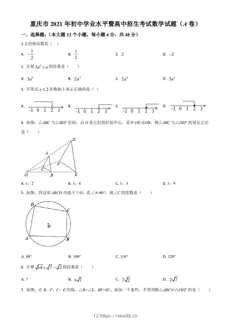 重庆市2021年中考数学真题(A卷)（空白卷）-佑学宝学科网
