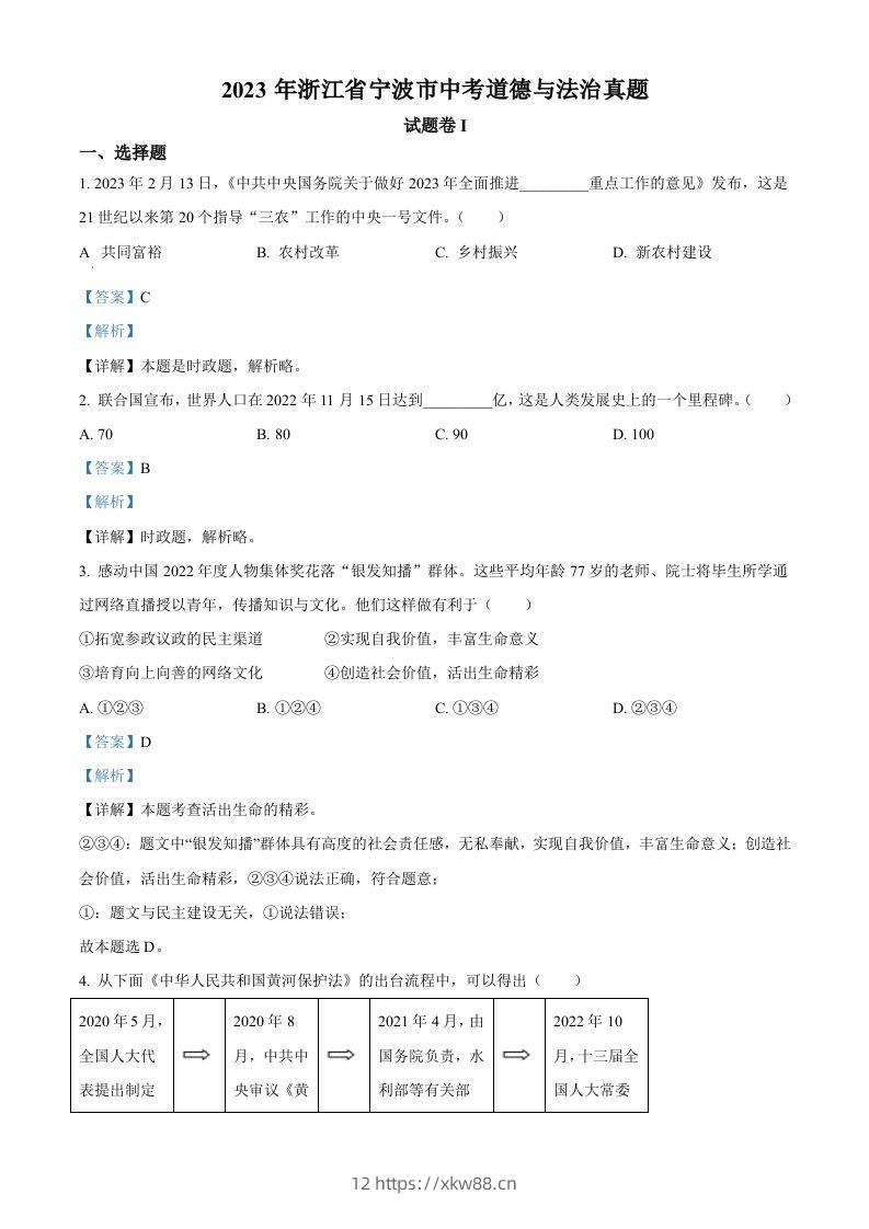 2023年浙江省宁波市中考道德与法治真题（含答案）-佑学宝学科网