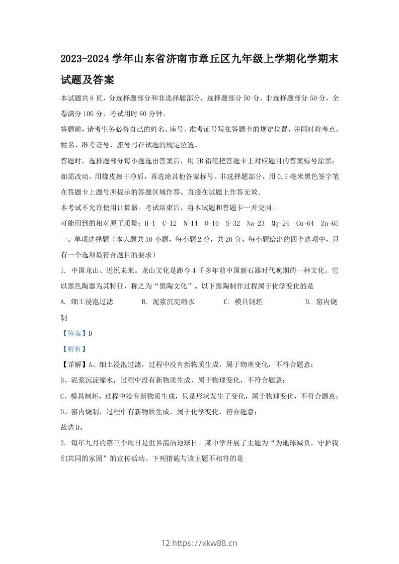 2023-2024学年山东省济南市章丘区九年级上学期化学期末试题及答案(Word版)-佑学宝学科网