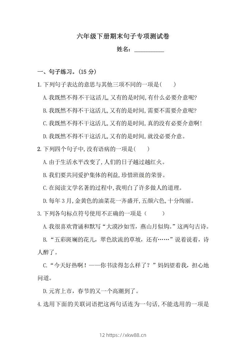 六年级语文下册期末句子专项测试卷（二）（含答案）（部编版）-佑学宝学科网