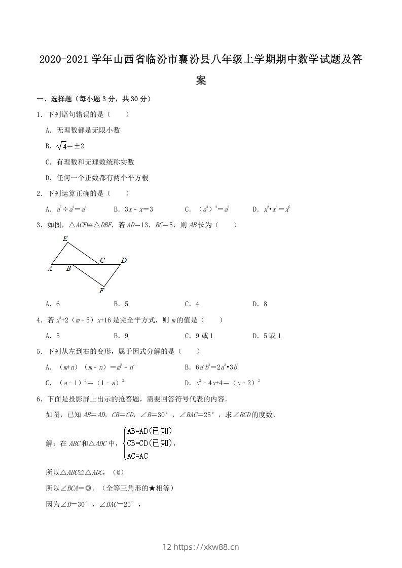 2020-2021学年山西省临汾市襄汾县八年级上学期期中数学试题及答案(Word版)-佑学宝学科网