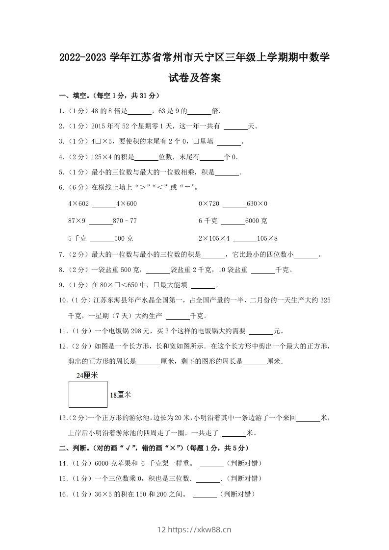 2022-2023学年江苏省常州市天宁区三年级上学期期中数学试卷及答案(Word版)-佑学宝学科网