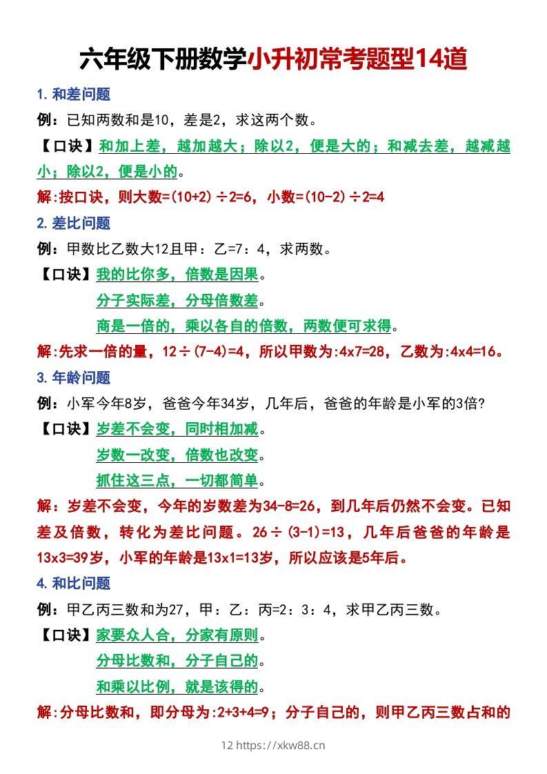六年级下册数学小升初常考题型14道-佑学宝学科网