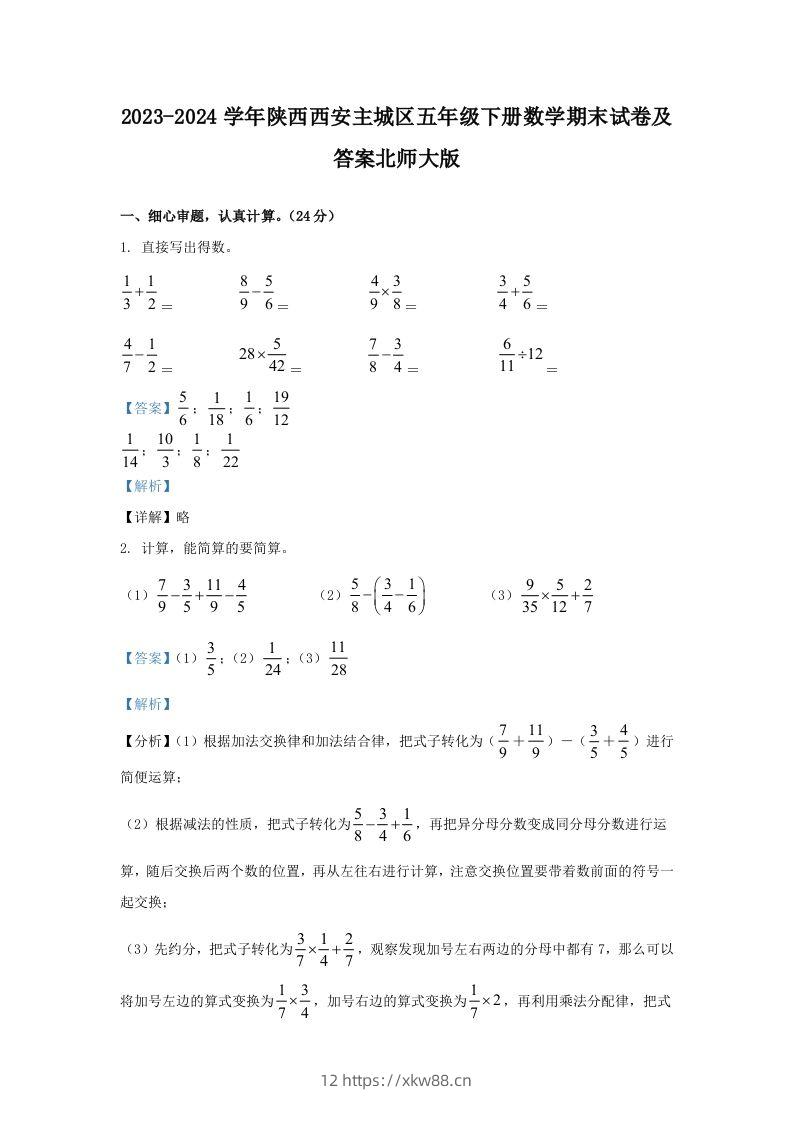 2023-2024学年陕西西安主城区五年级下册数学期末试卷及答案北师大版(Word版)-佑学宝学科网
