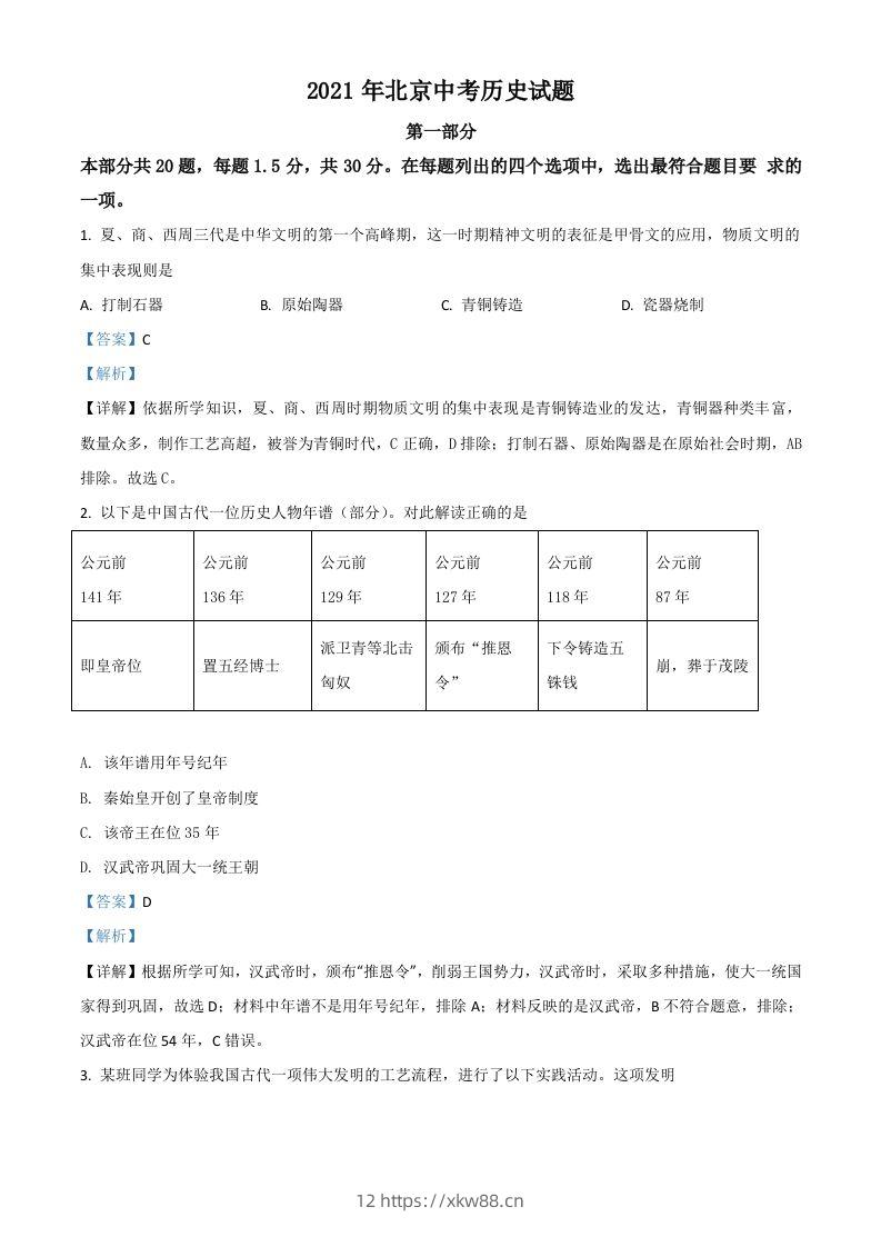 北京市2021年中考历史试题（含答案）-佑学宝学科网