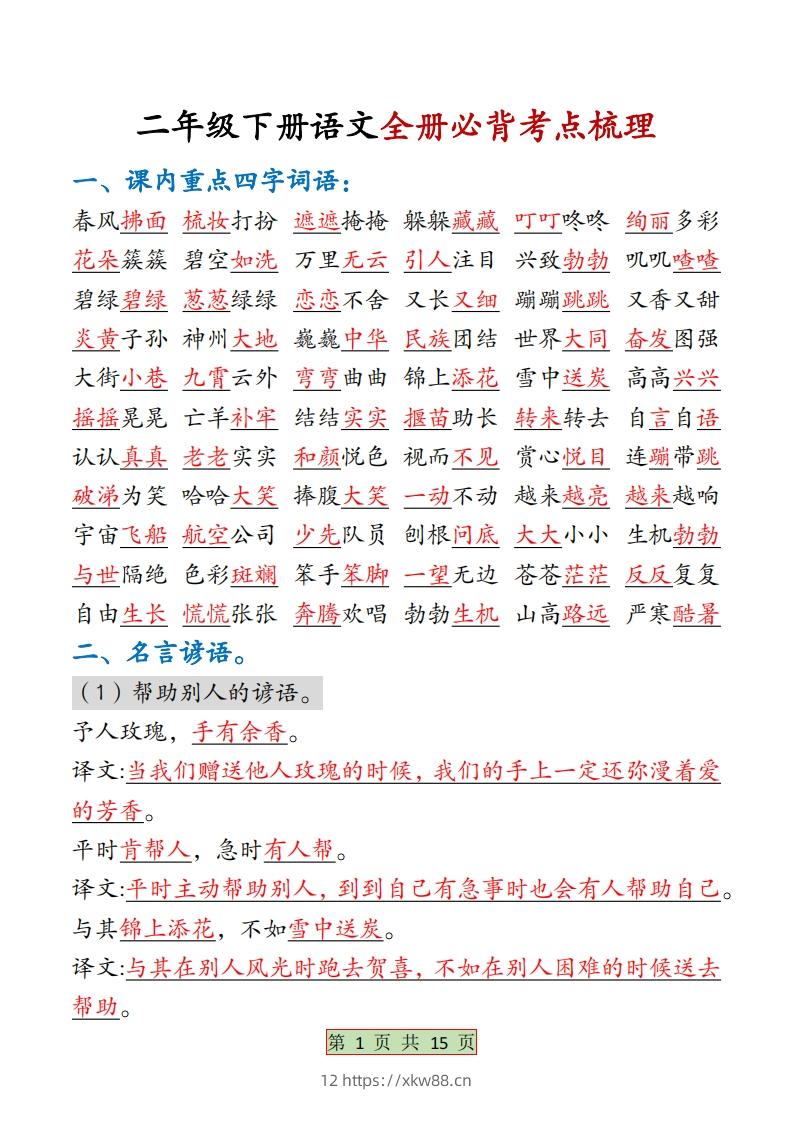 二下语文【全册必背考点梳理-答案】15页-佑学宝学科网