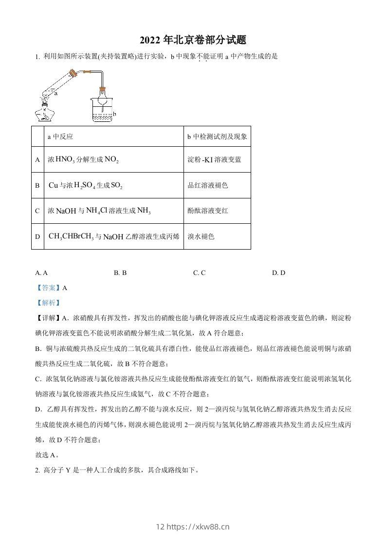 2022年高考化学试卷（北京）（含答案）-佑学宝学科网