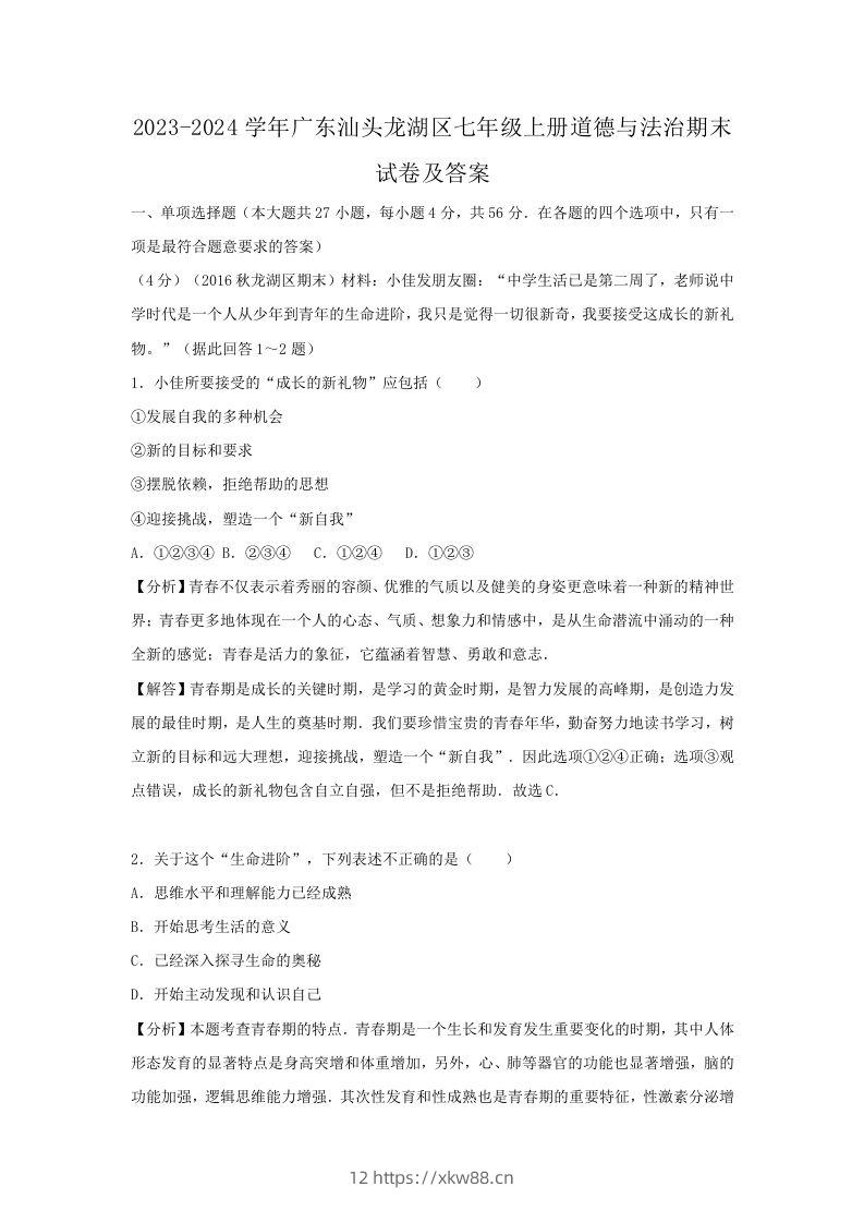 2023-2024学年广东汕头龙湖区七年级上册道德与法治期末试卷及答案(Word版)-佑学宝学科网