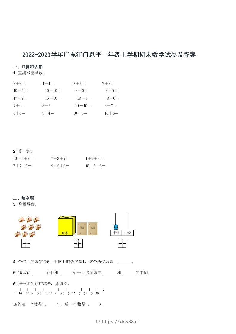 2022-2023学年广东江门恩平一年级上学期期末数学试卷及答案(Word版)-佑学宝学科网
