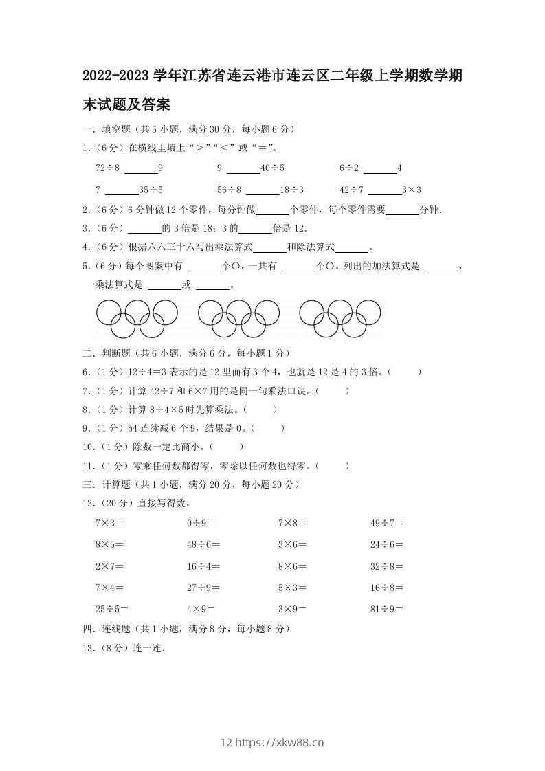 2022-2023学年江苏省连云港市连云区二年级上学期数学期末试题及答案(Word版)-佑学宝学科网