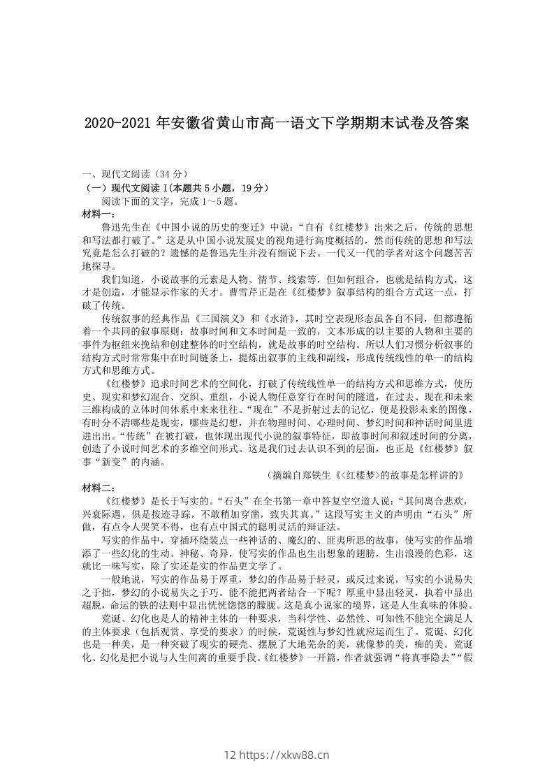 2020-2021年安徽省黄山市高一语文下学期期末试卷及答案(Word版)-佑学宝学科网