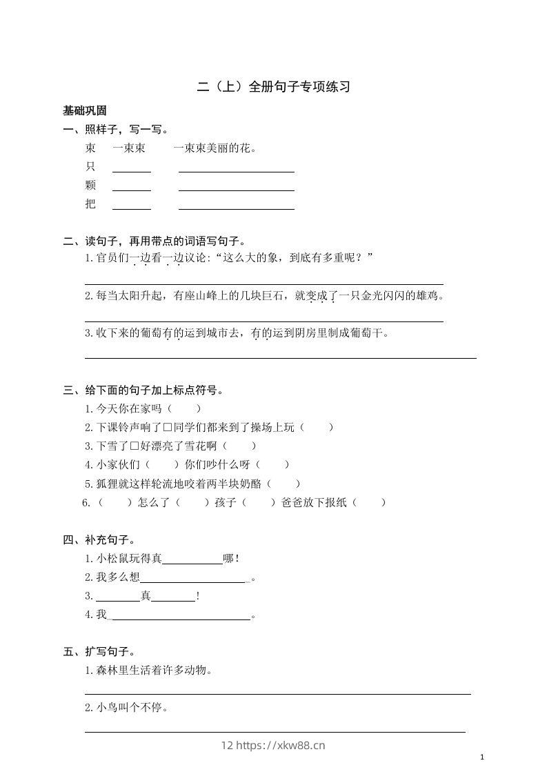 二（上）语文期末全册句子专项练习-佑学宝学科网