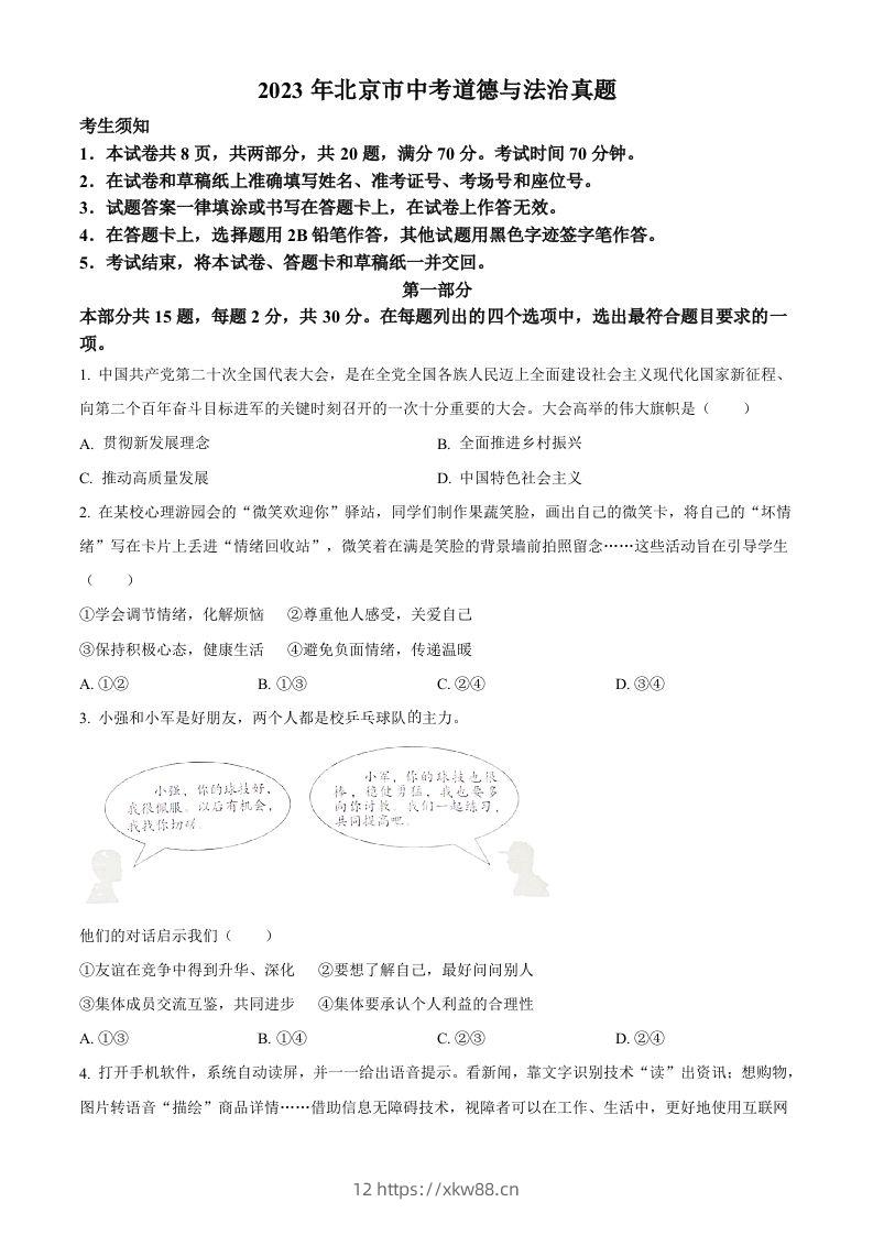2023年北京市中考道德与法治真题（空白卷）-佑学宝学科网
