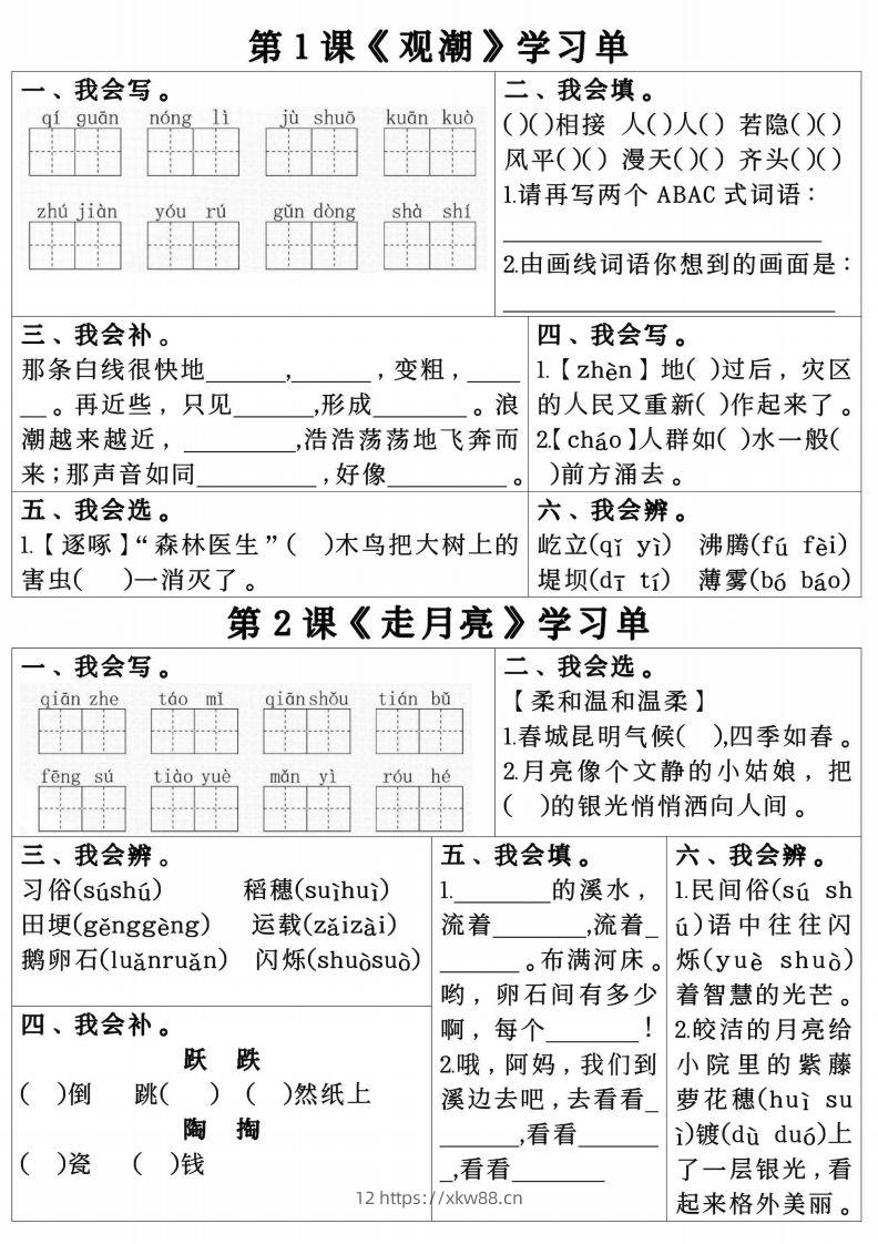 四年级上册语文第一单元学习单.pdf四年级上册语文第一单元学习单-佑学宝学科网