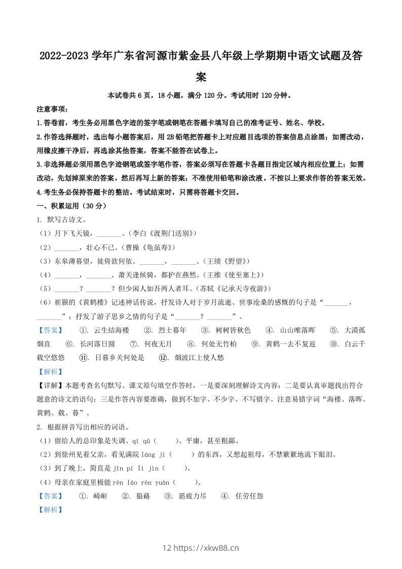 2022-2023学年广东省河源市紫金县八年级上学期期中语文试题及答案(Word版)-佑学宝学科网
