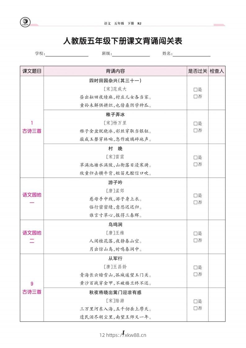五下语文课文背诵闯关表-佑学宝学科网