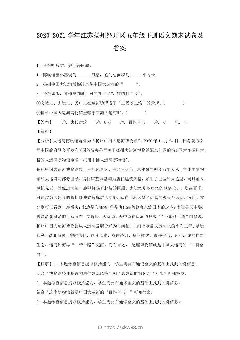 2020-2021学年江苏扬州经开区五年级下册语文期末试卷及答案(Word版)-佑学宝学科网