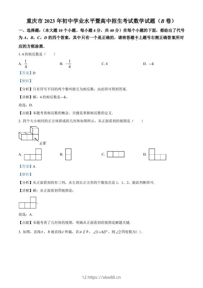 2023年重庆市中考数学真题(B卷)（含答案）-佑学宝学科网