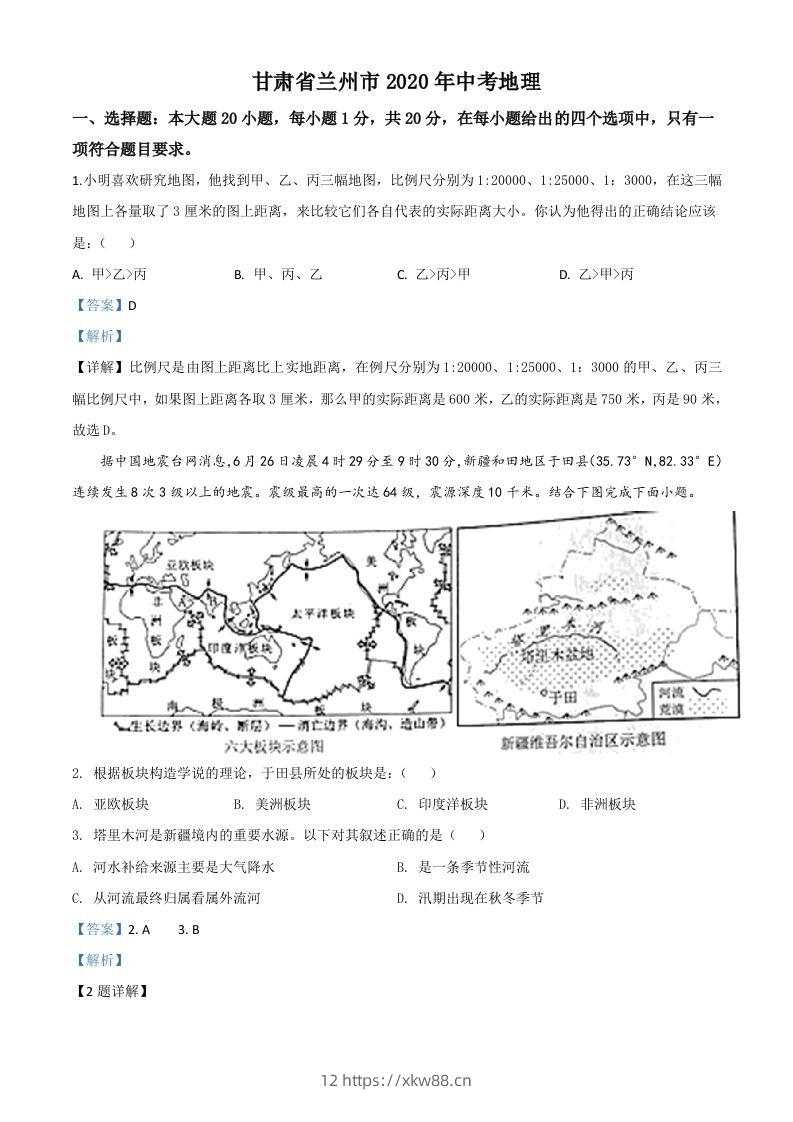 甘肃省兰州市2020年中考地理（含答案）-佑学宝学科网