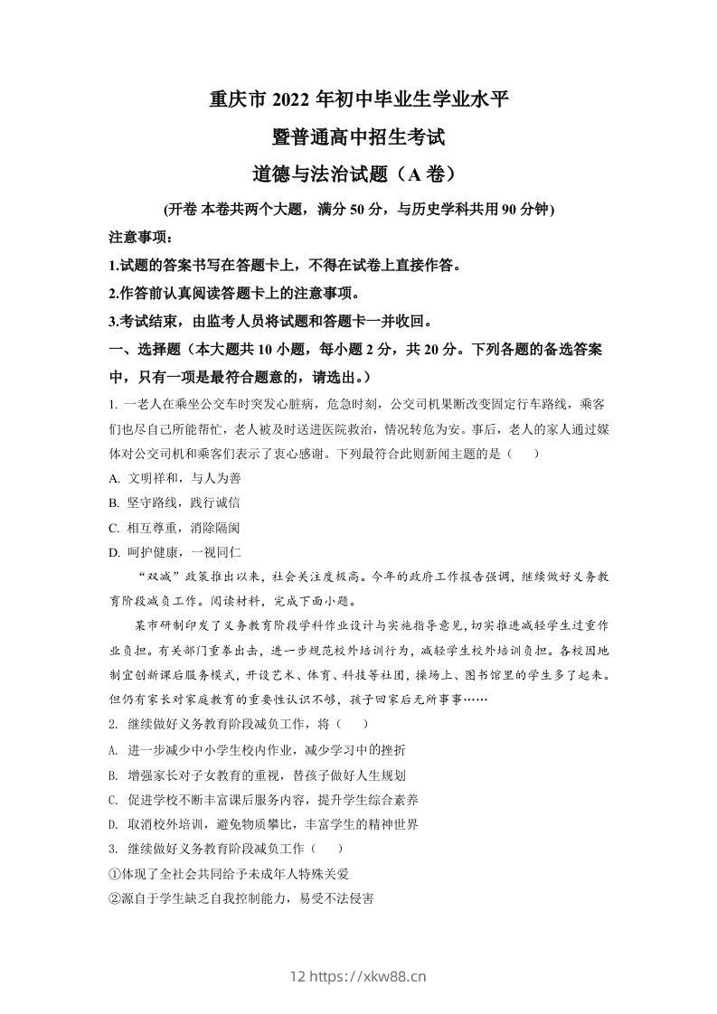2022年重庆中考道德与法治真题（A卷）（空白卷）-佑学宝学科网