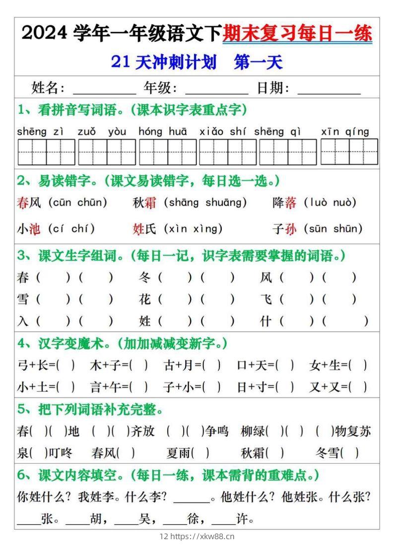 一年级语文下册期末复习每日一练21天冲刺计划-佑学宝学科网