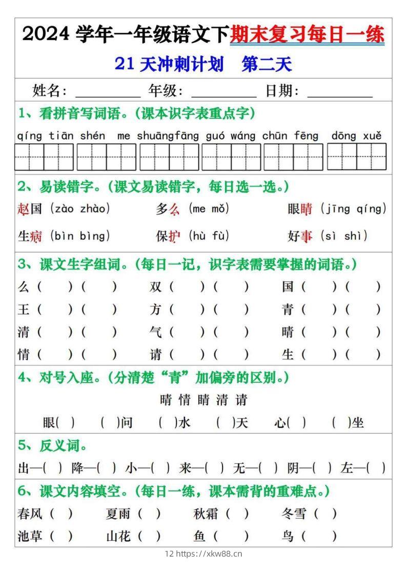 图片[2]-一年级语文下册期末复习每日一练21天冲刺计划-佑学宝学科网