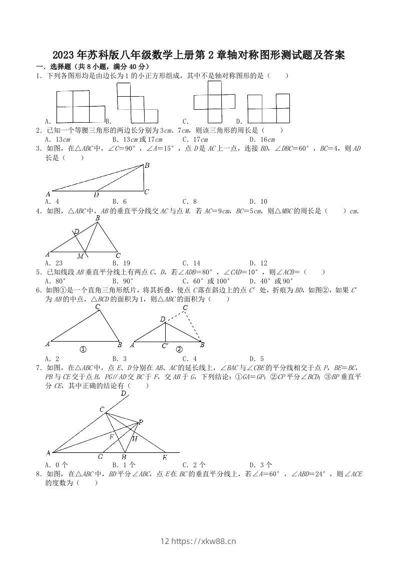 2023年苏科版八年级数学上册第2章轴对称图形测试题及答案(Word版)-佑学宝学科网