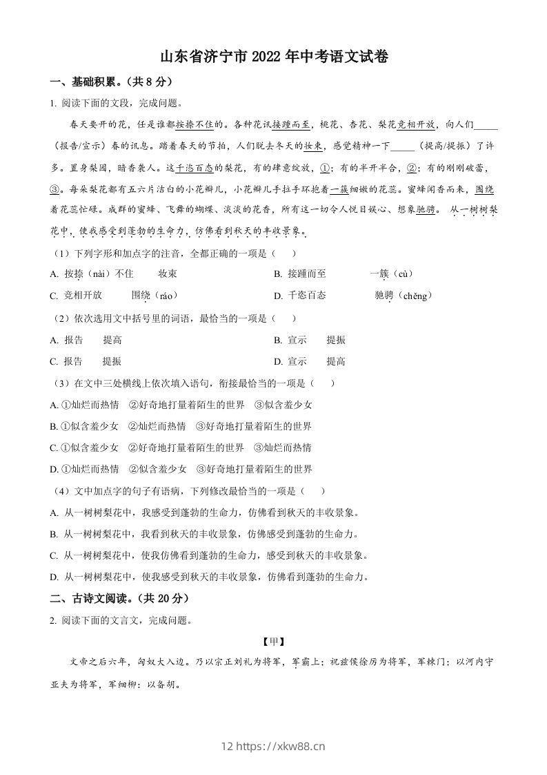 2022年山东省济宁市中考语文真题（空白卷）-佑学宝学科网