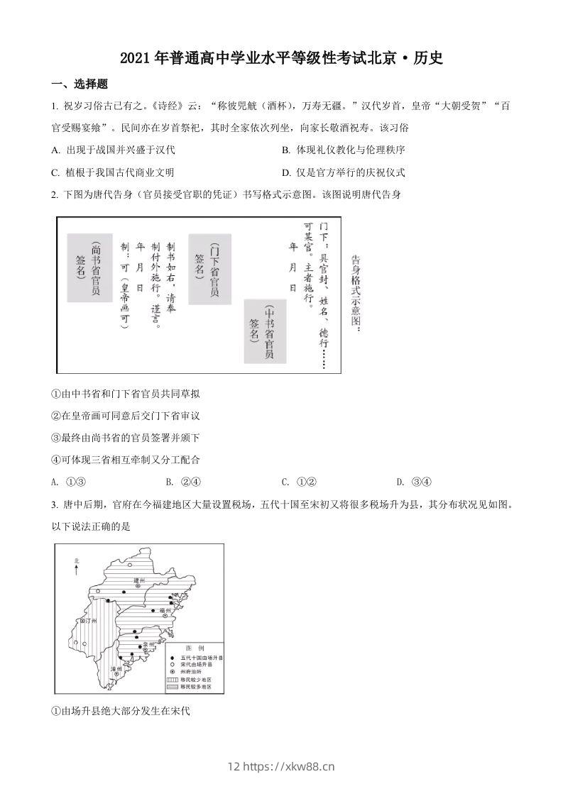 2021年高考历史试卷（北京）（空白卷）-佑学宝学科网