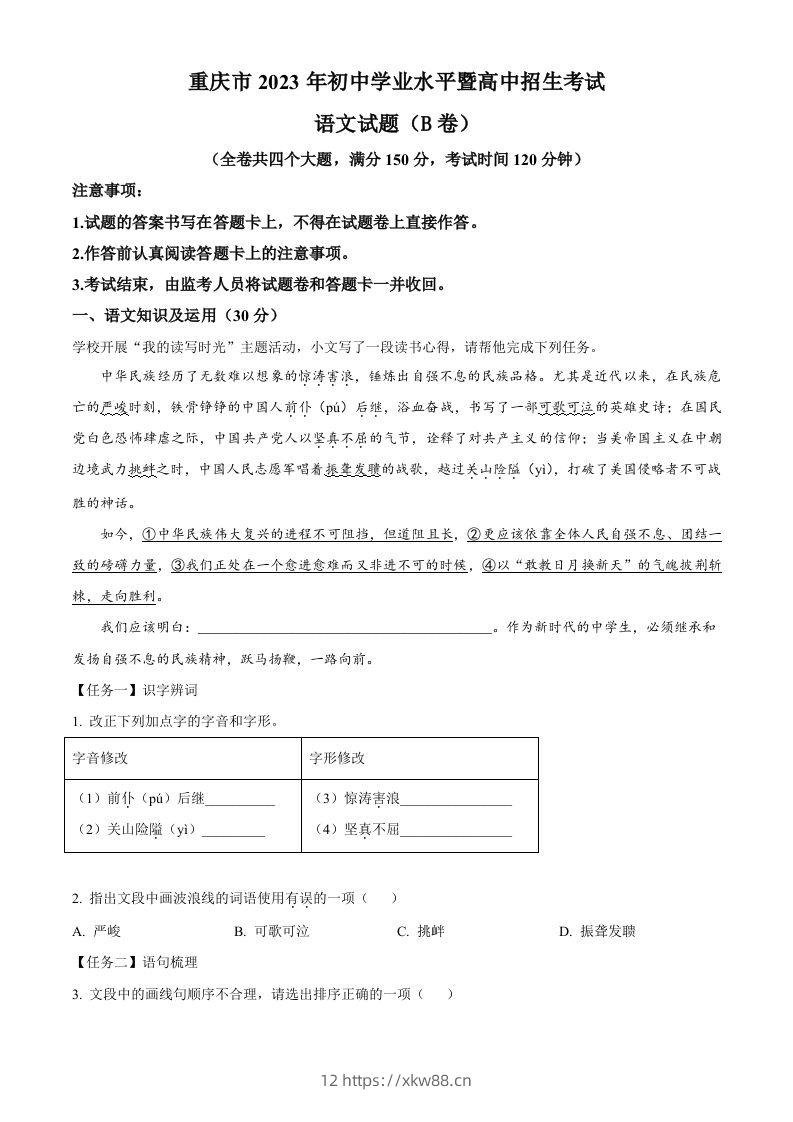 2023年重庆市中考语文真题B卷（含答案）-佑学宝学科网
